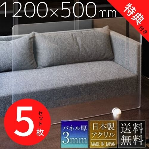 アクリルパーテーション 5枚セット W1200×H500mm 透明 送料無料 コロナ 飛沫対策 感染防止用 受付 カウンター デスク 飲食店 レストランの間仕切りに まん延防止等重点措置商品 各種補助金申請対象 簡単設置 アルコール除菌可 強度も高く、おしゃれな衝立 丸脚
