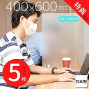 スモークタイプ アクリルパーテーション 5枚セット W400×H600mm 半透明 送料無料 コロナ 飛沫対策 感染防止用 受付 カウンター デスク 飲食店 レ...