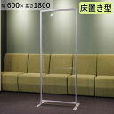 【床置き】アクリルパーテーション W600×H1800mm コロナ 飛沫対策 感染防止用 透明 受付 カウンター デスク 飲食店 レストランの間仕切りに まん延...