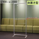 【床置き】アクリルパーテーション W900×H2000mm コロナ 飛沫対策 感染防止用 透明 受付 カウンター デスク 飲食店 レストランの間仕切りに まん延...