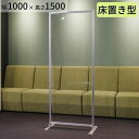 【床置き】アクリルパーテーション W1000×H1500mm コロナ 飛沫対策 感染防止用 透明 受付 カウンター デスク 飲食店 レストランの間仕切りに まん...