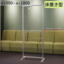 【床置き】アクリルパーテーション W1000×H1800mm コロナ 飛沫対策 感染防止用 透明 受付 カウンター デスク 飲食店 レストランの間仕切りに まん...