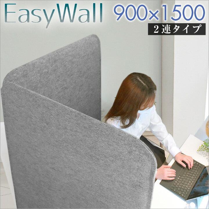 高さ150cm 幅90cm 2枚セット EasyWall パーテーション 吸音 テレワーク 個室 在宅ワーク 仕切り おしゃれ 布 衝立 間仕切り 目隠し 収納 デスク周り フェルト グレー オフィス ついたて 2連 自立 持ち運び 折りたたみ パーティション 会議 簡易 軽量 1500 900 送料無料