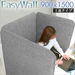 高さ150cm 幅90cm 3枚セット EasyWall パーテーション テレワーク 個室 在宅ワーク 吸音 おしゃれ 布 衝立 間仕切り 目隠し 仕切り 収納 デスク周り フェルト グレー オフィス ついたて 3連 自立 持ち運び 折りたたみ パーティション 会議 簡易 軽量 1500 900 送料無料