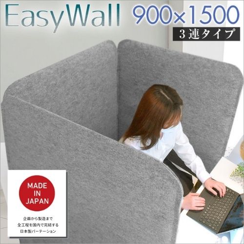 防音パーテーション EasyWall イージーウォール 【3枚set】 高さ150cm 幅90cm リモート 打合せ 会議 パーティション マジックテープ 在宅 テレワーク 防音 遮音 個室 ブース デスク周り 自立 人気 衝立 3連 間仕切り 目隠し 仕切り 収納 グレー オフィス 軽量 事務所 法人