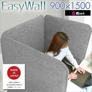 【吸音・飛沫対策】【6枚set】 着脱 マジックテープ 高さ150cm 幅90cm EasyWall パーテーション 在宅ワーク テレワーク 防音 個室 ブース デスク周り おしゃれ 布 衝立 3連 間仕切り 目隠し 仕切り 収納 フェルト グレー オフィス 軽量 女性でも楽々