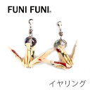 イヤリング 折鶴 一点もの スイング 和【FUNIFUNI】かわいい ゆれるピアス ネコポス発送 026 ハンドメイドアクセサリー フニフニ