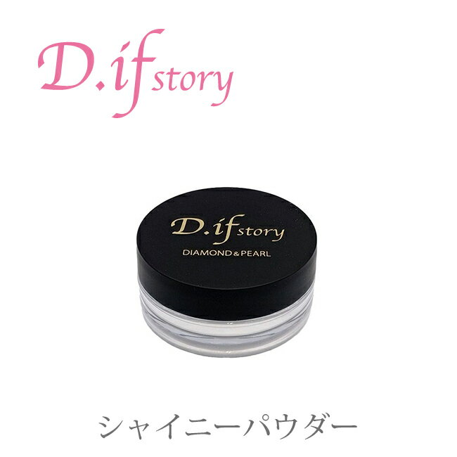 ダイヤモンドパウダー♪ジュエリーコスメ♪D.ifstory【シャイニーパウダー 】つやボディー♪ラメパウダー♪ダイヤモンド…