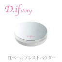 フェイスパウダー♪粉♪おしろい♪ D.ifstory【FLベール プレストパウダー】♪ダイヤモンドパウダー ♪ネコポス送料無料♪パールパウダー♪真珠♪ツヤ肌♪ディフストーリー♪大人気商品♪ b