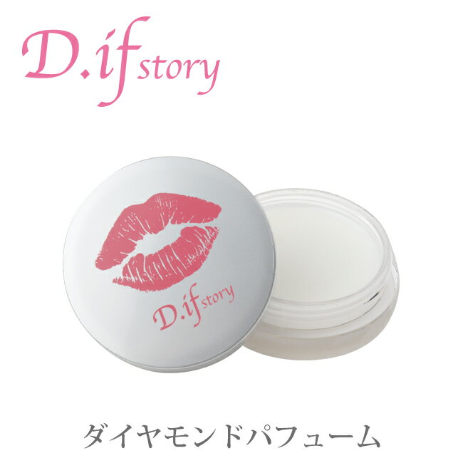 叶恭子さんご愛用♪D.ifstory【ダイヤモンドパフューム】♪ネコポス便送料無料♪優雅で気品高い香り♪送料無料♪叶姉妹 叶恭子さんプロデュース！♪ディフストーリー♪練り香水♪