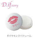 【D.ifstory】ダイヤモンドパフューム【練り香水】