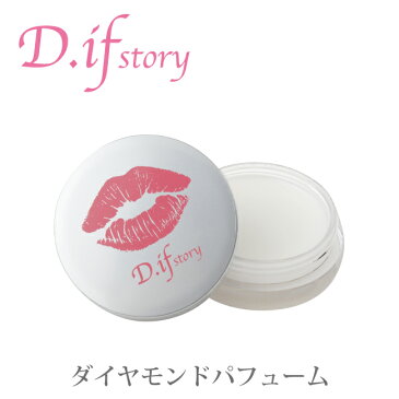 D.ifstory【ダイヤモンドパフューム】♪ネコポス便送料無料♪優雅で気品高い香り♪送料無料♪叶恭子さんプロデュース！♪ディフストーリー♪練り香水♪