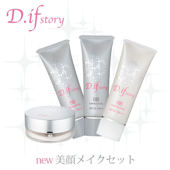 【コフレ】美肌メイクセット FL9【D.if story】 【BBクリーム＆FLベール9g】♪送料無料♪キメ細やかな美肌へ♪ディフストーリー♪人気セット♪[s]