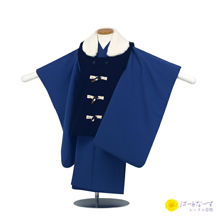 【レンタル】七五三 男児 被布セット三歳児 レンタル 紺/青 無地 ダッフルコート調 被布 男の子 3歳 和装 フルセット 着物 3才 お参り 写真 晴れ着 和...