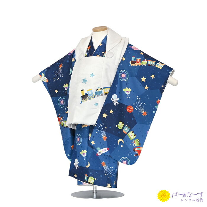 【レンタル】七五三 男児 被布セット レンタル 白/青 機関車 宇宙 被布 男の子 2歳 3歳 和装 フルセット 着物 2才 お参り 写真 晴れ着 和装 レンタ...