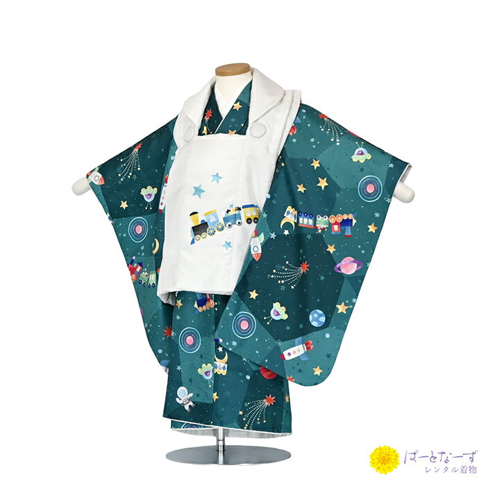 【レンタル】七五三 男児 被布セット レンタル 白/緑 機関車 宇宙 被布 男の子 2歳 3歳 和装 フルセット 着物 2才 お参り 写真 晴れ着 和装 レンタ...