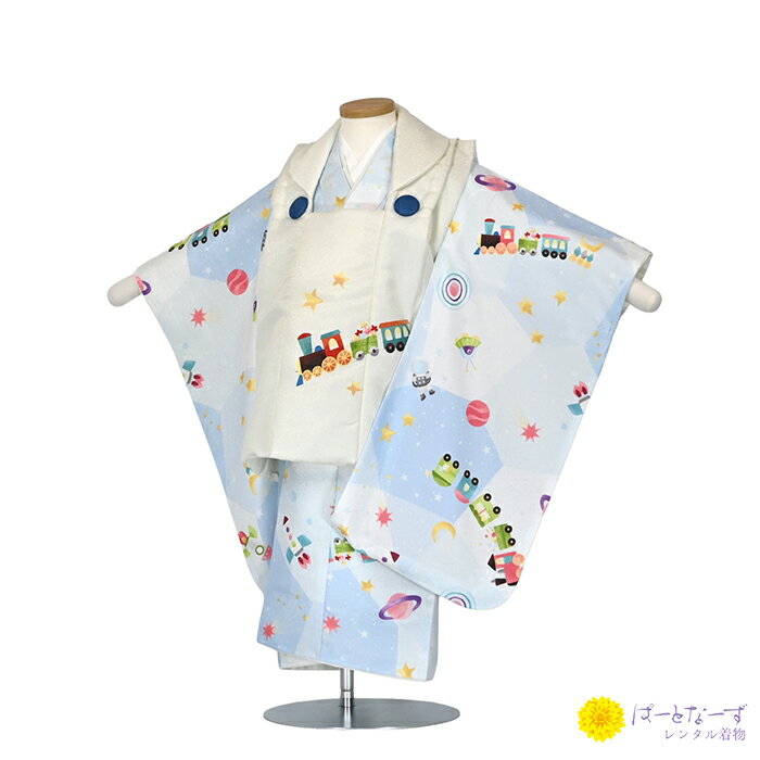 【レンタル】七五三 男児 被布セット レンタル オフ白/水色 機関車 宇宙 被布 男の子 2歳 3歳 和装 フルセット 着物 2才 お参り 写真 晴れ着 和装 ...