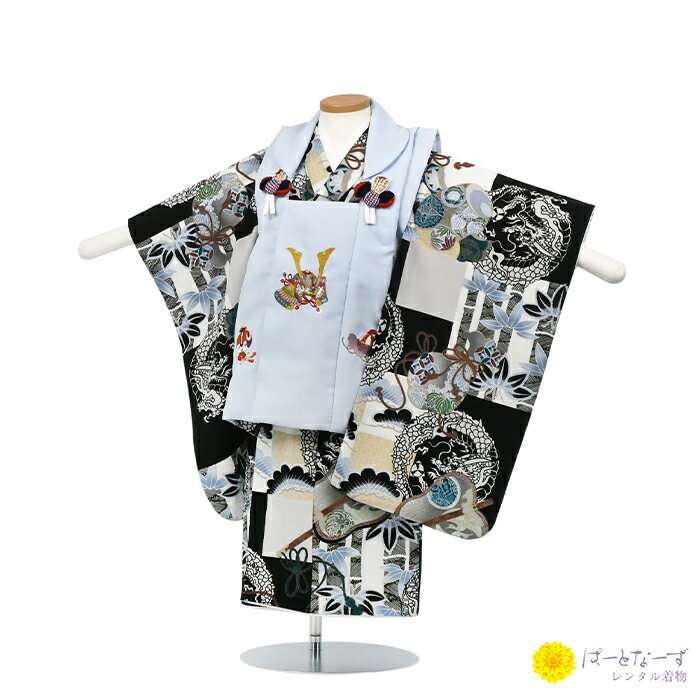 七五三男児 被布 水色/黒 龍 かぶと 刺繍 三歳児 被布 男児 3歳 セットレンタル【往復送料無料】【七五三レンタル】【きものレンタル】【レンタル和装】【被布...