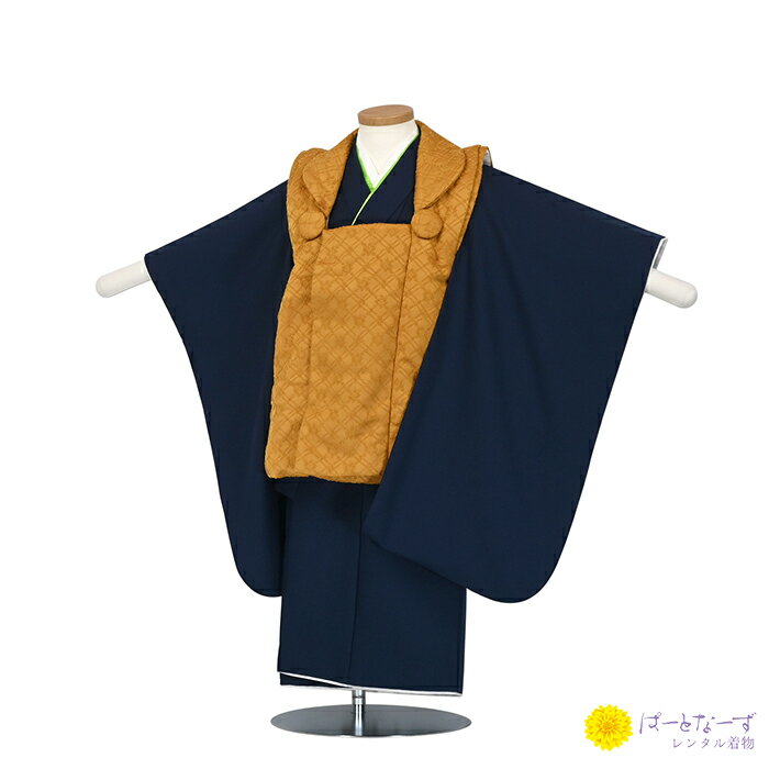 七五三男児 被布 からし色/紺 三歳児 被布 男児 3歳 セットレンタル【往復送料無料】【七五三レンタル】【きものレンタル】【レンタル和装】【被布レンタル】3n...