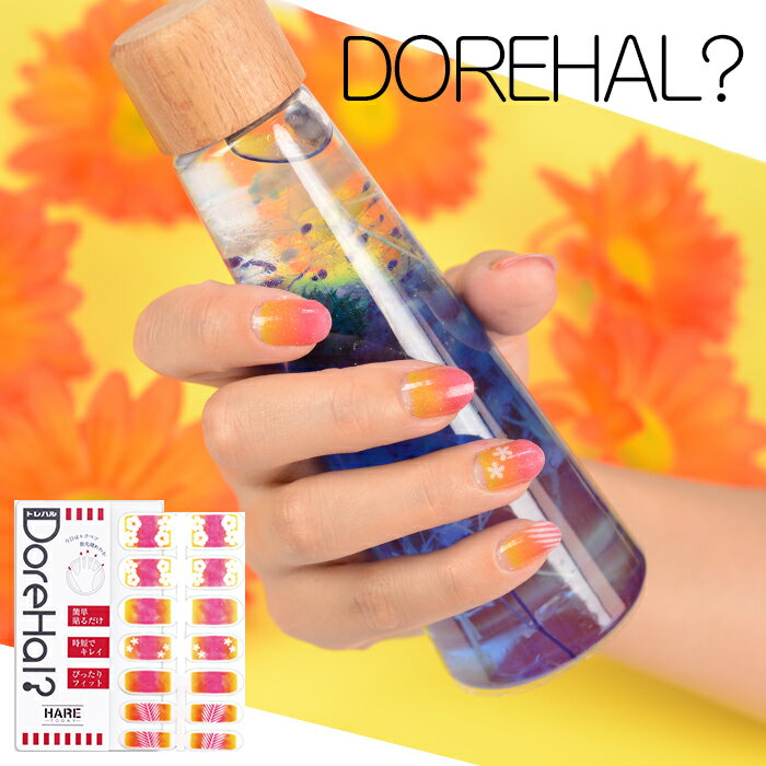 【DOREHAL】サンセット HARE ネイルシール【ドレハル】ジェルネイル風 貼るネイル 010 ラップネイルシール 夕日 ハイビスカス