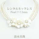 【ネックレスレンタル 4日間】淡水レンタル 淡水真珠 シェルデザイン 7mm～7.5mm 2連 ウェディングネックレスネックレス イヤリング セット 009【往復送料無料】【ジュエリーレンタル】 多連 【パールレンタル】【宝石レンタル】 BL 【レンタル】