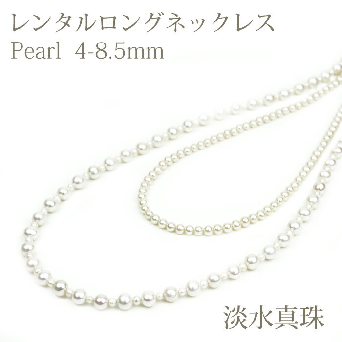 【ネックレスレンタル4日間】レンタル 淡水真珠 4mm〜8.5mm 2連 ロング ネックレス イヤリングセット 002【往復送料無料】【ジュエリーレンタル】【パ...