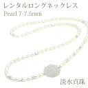 【ネックレスレンタル4日間】レンタル 淡水真珠 7mm～7.5mm 1連 ロング ネックレス イヤリングセット 001【往復送料無料】【ジュエリーレンタル】【パールレンタル】【宝石レンタル】{BL} 【レンタル】