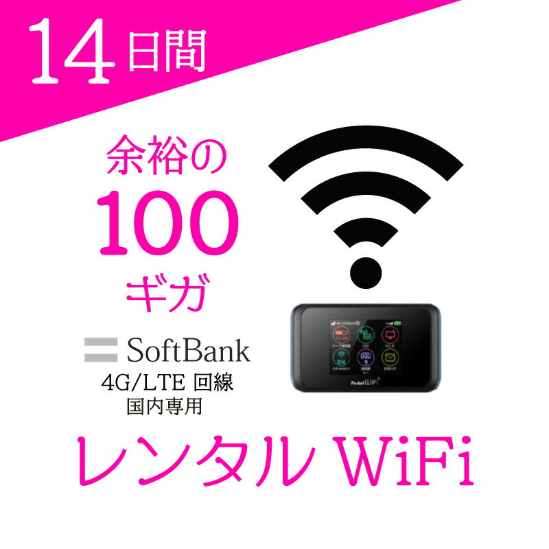 【WiFiレンタル】国内専用 WiFiルーター014 【往復送料無料】【レンタル】