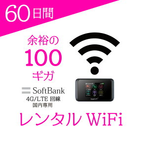 【WiFiレンタル】国内専用 WiFiルーター060 【往復送料無料】【レンタル】