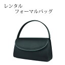 【バッグレンタル 4日間】シンプルステッチ レディース フォーマルバッグ [単品] 008 【往復送料無料】【礼装レンタル】{CV}【喪服レンタル】【ブラックレンタル】【フォーマルレンタル】 【レンタル】