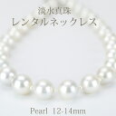 レンタルネックレス パール 大粒【ネックレスレンタル 4日間】12mm～14mm 淡水 真珠ネックレス イヤリングセット 044 【往復送料無料】[大粒][大粒RN]【ジュエリーレンタル】【パールレンタル】【宝石レンタル】【レンタルジュエリー】{BM}{BL} 【レンタル】