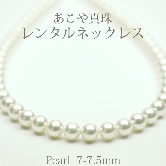 【ネックレスレンタル4日間】レンタル 真珠ネックレス 049 あこや真珠 ネックレス イヤリング/ピアス セット 7mm〜7.5mm【往復送料無料】【ジュエリーレンタル】【パールレンタル】【宝石レンタル】{BM}{BL} 【レンタル】