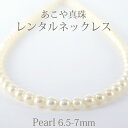 【ネックレスレンタル4日間】レンタル 真珠ネックレス 093 あこや本真珠 ネックレス ＆ イヤリングセット(6.5mm-7mm珠) 【往復送料無料】【ジュエリーレンタル】【パールレンタル】【宝石レンタル】【レンタルジュエリー】{BM}{BL} 【レンタル】