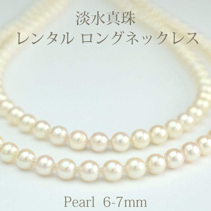 【ネックレスレンタル 4日間】淡水真珠 6mm〜7mm ロング ネックレス イヤリングセット 038【往復送料無料】【ジュエリーレンタル】【パールレンタル】[多連]【宝石レンタル】{BL} 【レンタル】