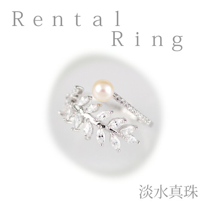 【リングレンタル 4日間】淡水真珠 指輪 レンタル 008 キュービックジルコニア【往復送料無料】【ジュ..