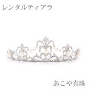 【ティアラレンタル 4日間】レンタル ウェディング 本物パール ティアラ 002 あこや真珠 【往復送料無料】【ジュエリーレンタル】【パールレンタル】【レンタル...