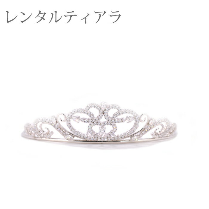 【ティアラレンタル 4日間】レンタル ウェディング ティアラ 007 シルバー製 【往復送料無料】【ジュエリーレンタル】【レンタルティアラ】【レンタルジュエリー...