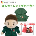 プレゼント 《包装無料》けんちゃん【ジップパーカー】けんちゃんのお洋服 着せ替え人形 母の日 プレゼント 敬老の日 誕生日クリスマスプレゼント