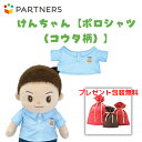 プレゼント 《包装無料》けんちゃん【ポロシャツ(コウタ柄)】けんちゃんのお洋服 着せ替え人形 母の日 プレゼント 敬老の日 誕生日クリスマスプレゼント