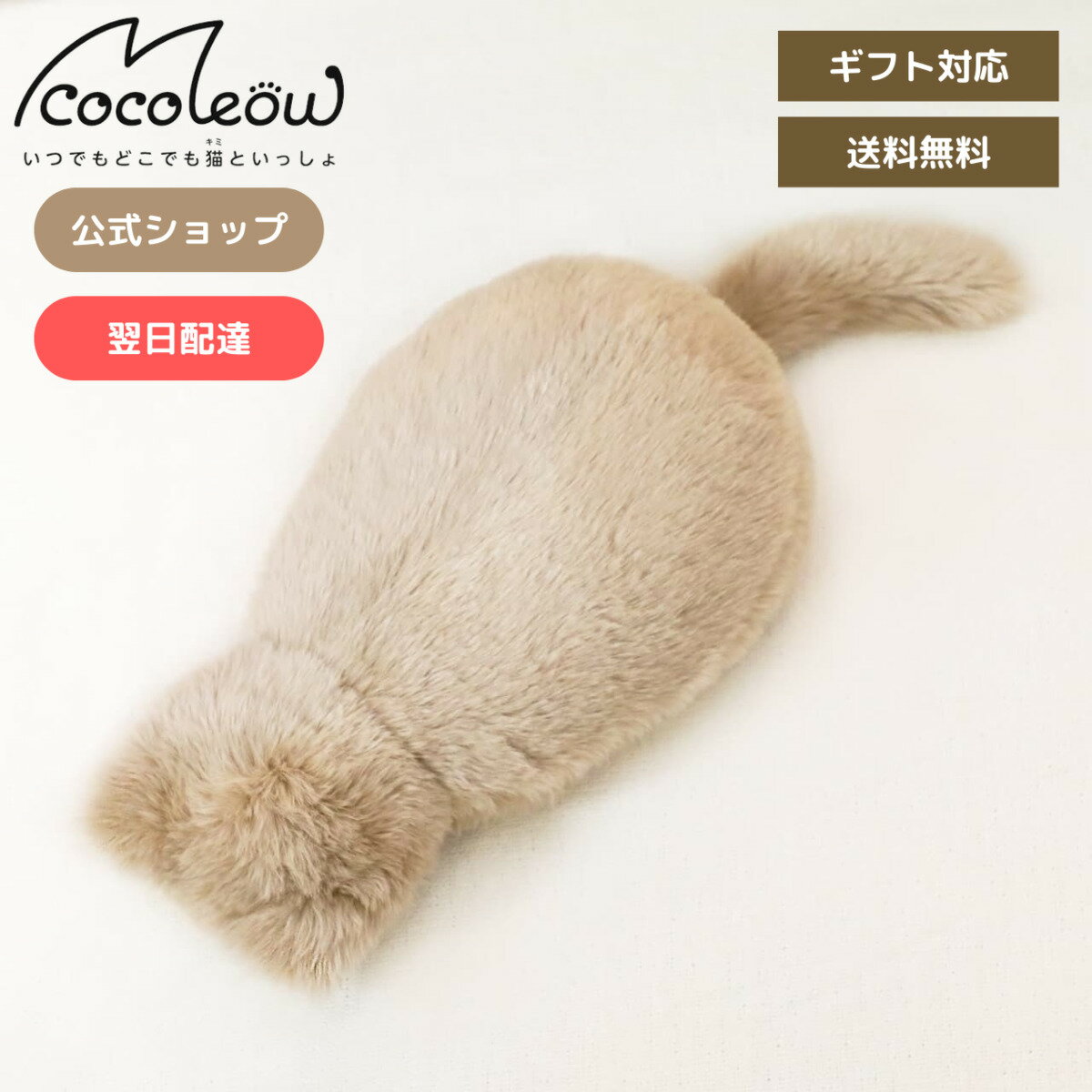 プレゼント 《包装無料》プレミアムミャウエバー(ミルクティーベージュ) MeowEver 猫クッショ ...