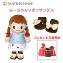 プレゼント 《包装無料》 おしゃべりみーちゃん 【みーちゃんリボンサンダル】 みーちゃんのお洋服 着せ替え人形 母の日 プレゼント 敬老の日 誕生日クリスマスプ...