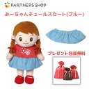 プレゼント 《包装無料》 おしゃべりみーちゃん 【みーちゃんチュールスカート(ブルー)】 みーちゃんのお洋服 着せ替え人形 母の日 プレゼント 敬老の日 誕生日...