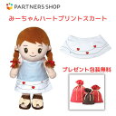 プレゼント 《包装無料》 おしゃべりみーちゃん 【みーちゃんハートプリントスカート】 みーちゃんのお洋服 着せ替え人形 母の日 プレゼント 敬老の日 誕生日クリ...