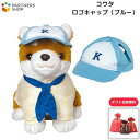 プレゼント 《包装無料》 しばいぬコウタ【ロゴキャップ(ブルー)】 コウタのお洋服 着せ替え ぬいぐるみ 人形 母の日 プレゼント 敬老の日 誕生日クリスマスプ...
