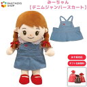 プレゼント 《包装無料》みーちゃん【デニムジャンパースカート】みーちゃんのお洋服 着せ替え人形 母の日 プレゼント 敬老の日 誕生日クリスマスプレゼント