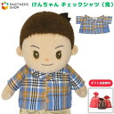 プレゼント 《包装無料》けんちゃん【チェックシャツ(青)】けんちゃんのお洋服 着せ替え人形 母の日 プレゼント 敬老の日 誕生日クリスマスプレゼント