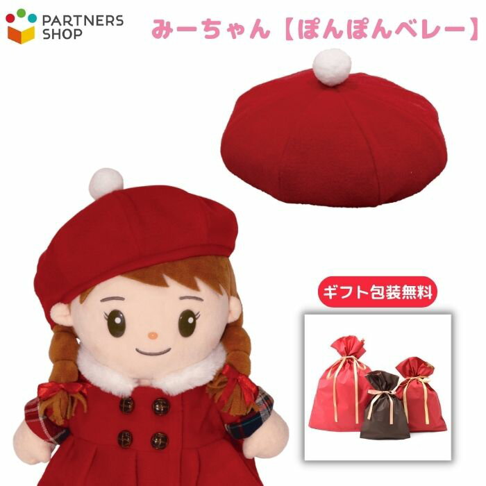 プレゼント 《包装無料》みーちゃん【ぽんぽんベレー】みーちゃんのお洋服 着せ替え人形 誕生日 クリスマスプレゼント