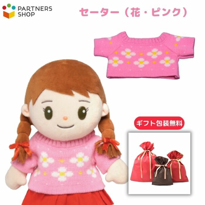 プレゼント 《包装無料》みーちゃん【セーター（花・ピンク）】みーちゃんのお洋服 着せ替え人形 誕生日 クリスマスプレゼント
