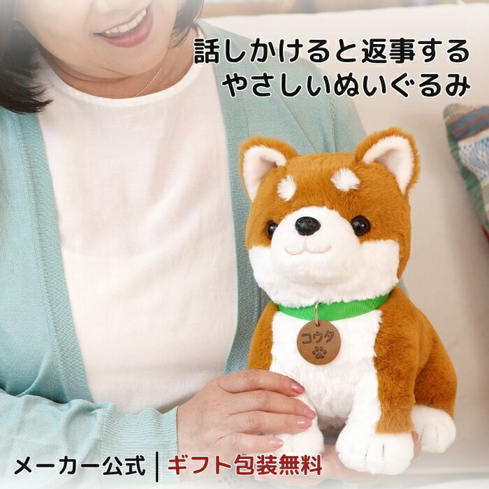 高齢者 話し相手 柴犬 おしゃべり ぬいぐるみ しばいぬ コウタ 認知症 予防 音声認識 人形 会話 一人暮らし 介護 癒し ペットロス プレゼント 80代 90代 女性 ランキング1位 ギフト 包装無料
