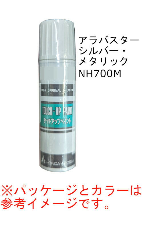 HONDA　ホンダ　純正　タッチアップペイント　アラバスターシルバーメタリック　NH-700M　タッチアップペン　タッチペン　08C52-TNH700M　シルバー系